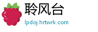 聆风台